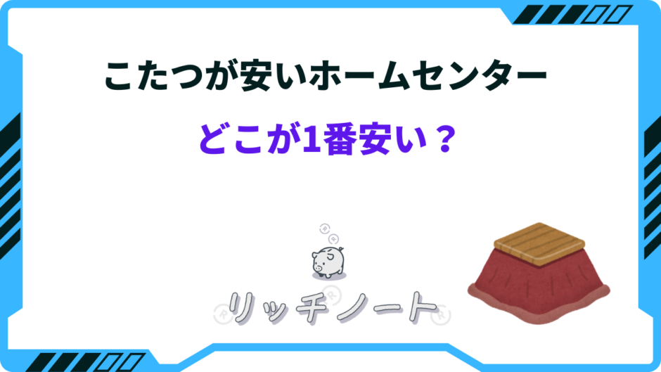こたつ安いホームセンター