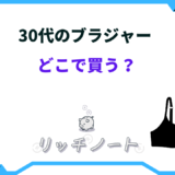 30代 ブラジャー どこで買う