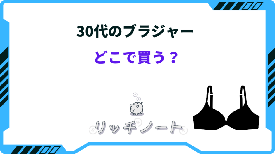 30代 ブラジャー どこで買う