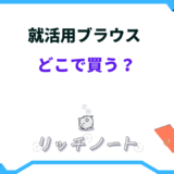 就活 ブラウス どこで買う