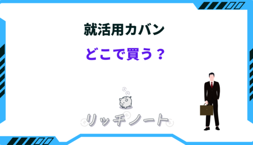 【2026年版】就活用カバンはどこで買う？ユニクロ・GUなど