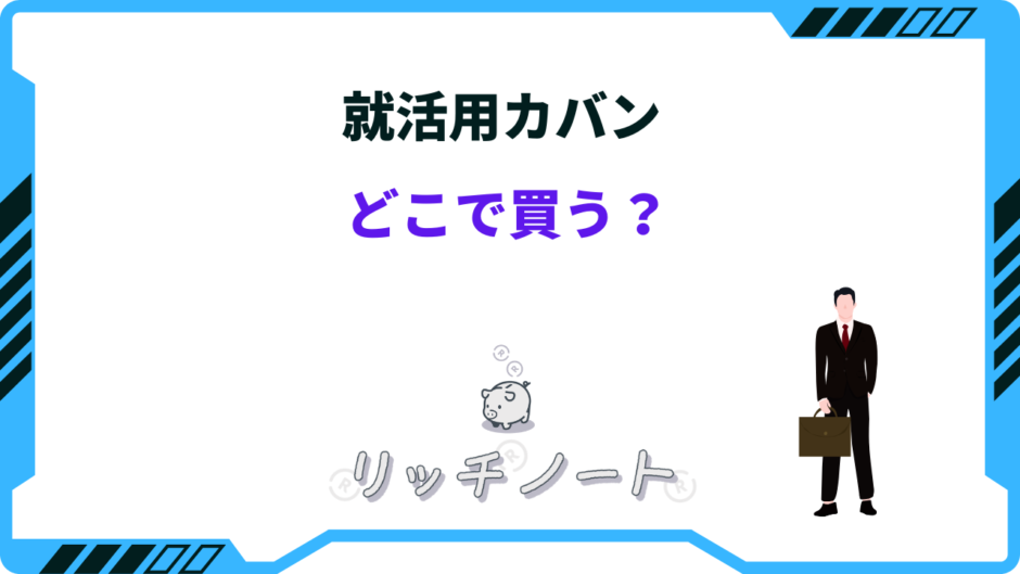 就活カバン どこで 買う