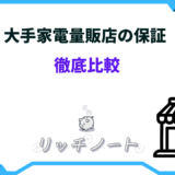 家電量販店 保証 比較