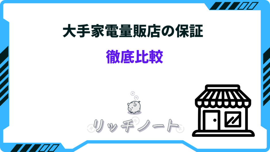 家電量販店 保証 比較