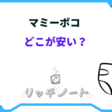 マミーポコ どこが安い