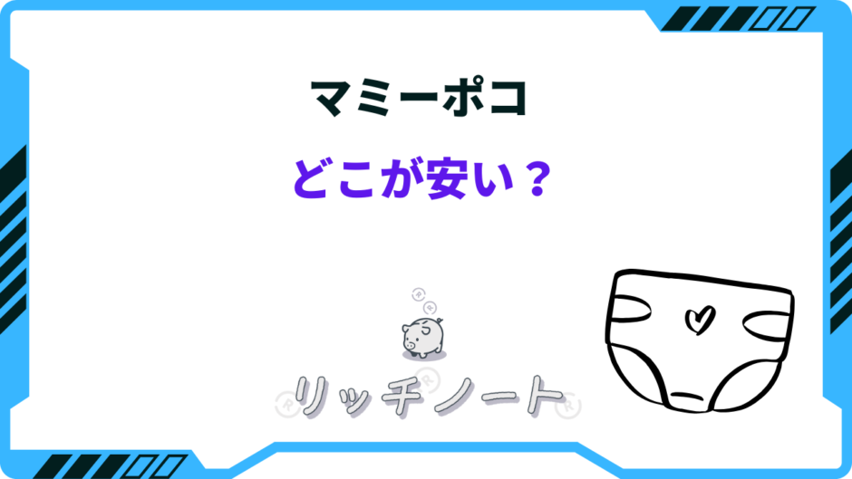 マミーポコ どこが安い
