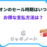 イオン セール いつ