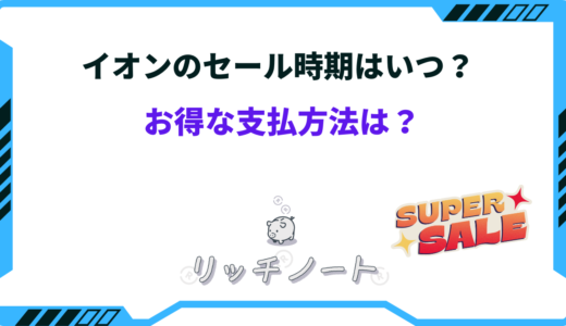 【2026年版】イオンのセール時期はいつ？お得な支払い方法
