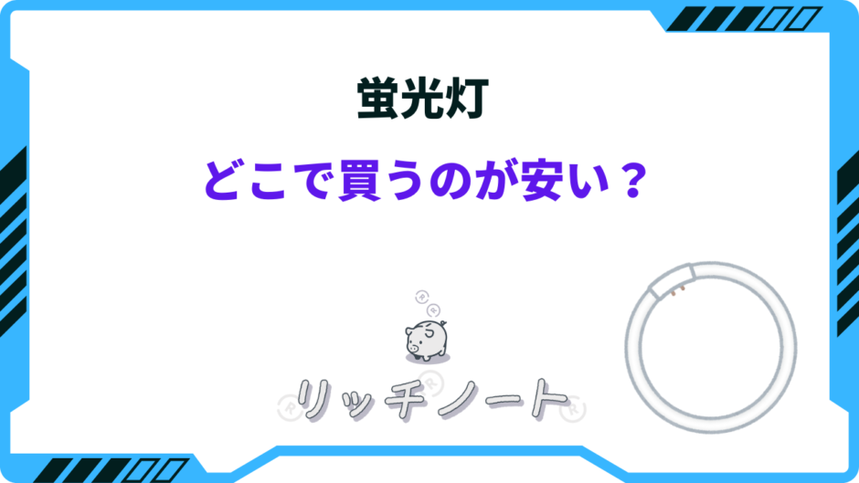 蛍光灯 どこで買うのが安い