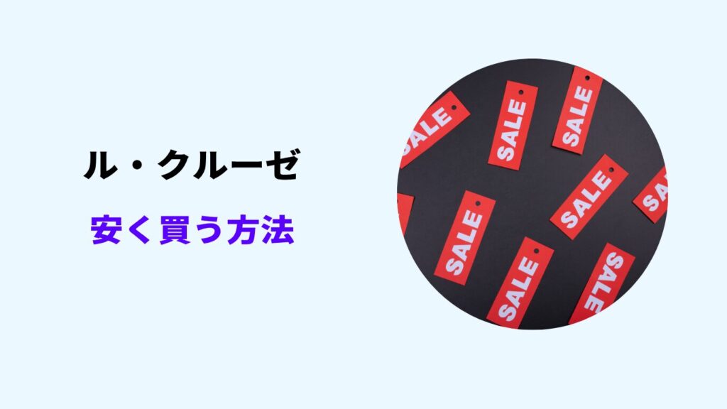 ル・クルーゼ 安く買う
