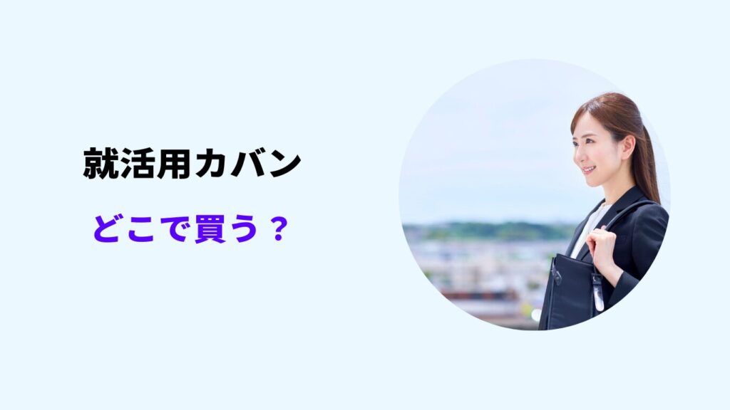 就活カバン どこで 買う