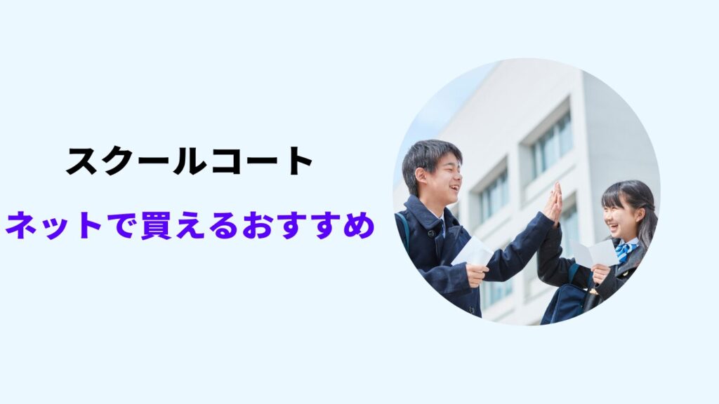 スクールコート 買うならどこ