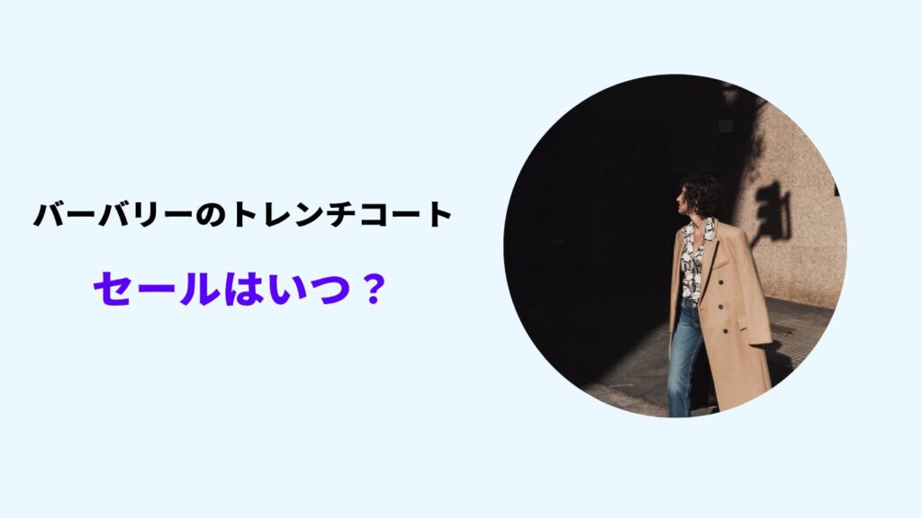 バーバリー トレンチコート セール いつ