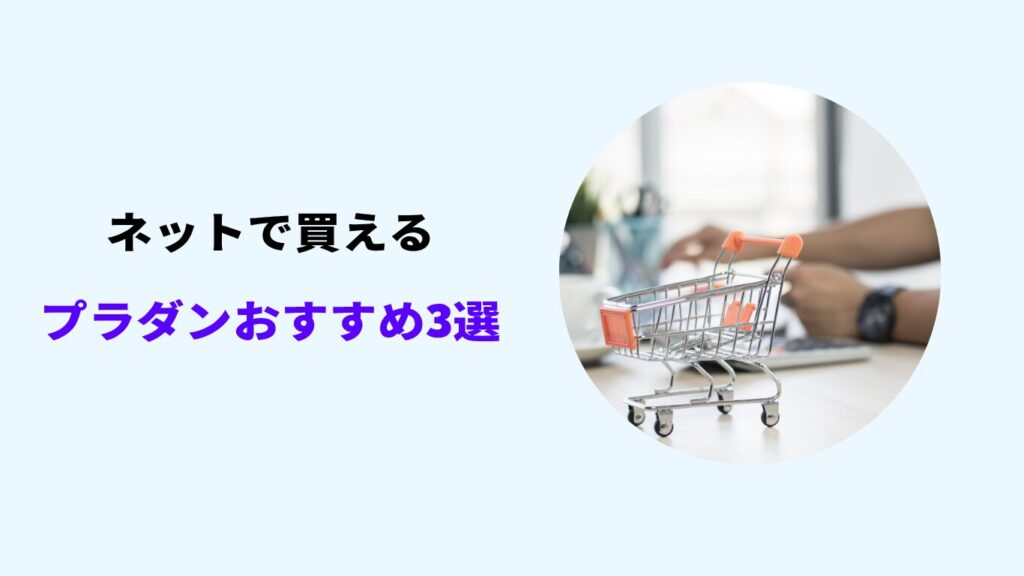 ネットで買えるプラダンおすすめ
