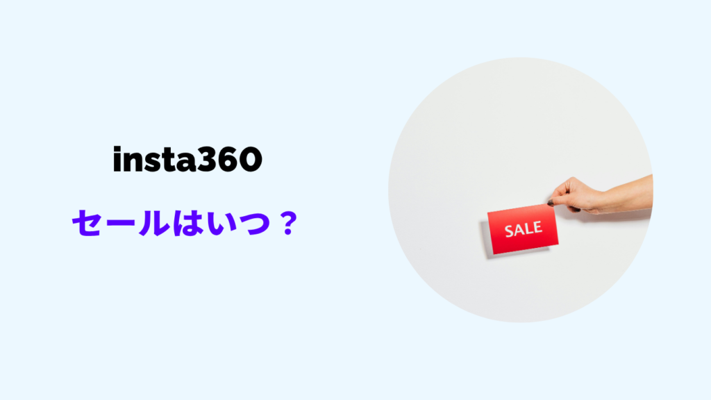 insta360 セール いつ