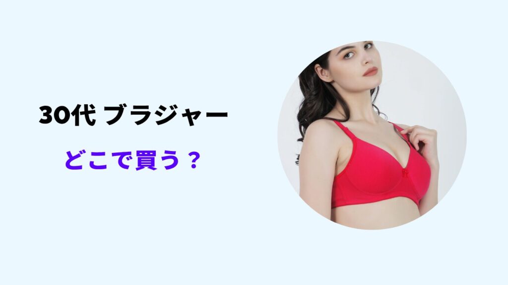 30代 ブラジャー どこで買う