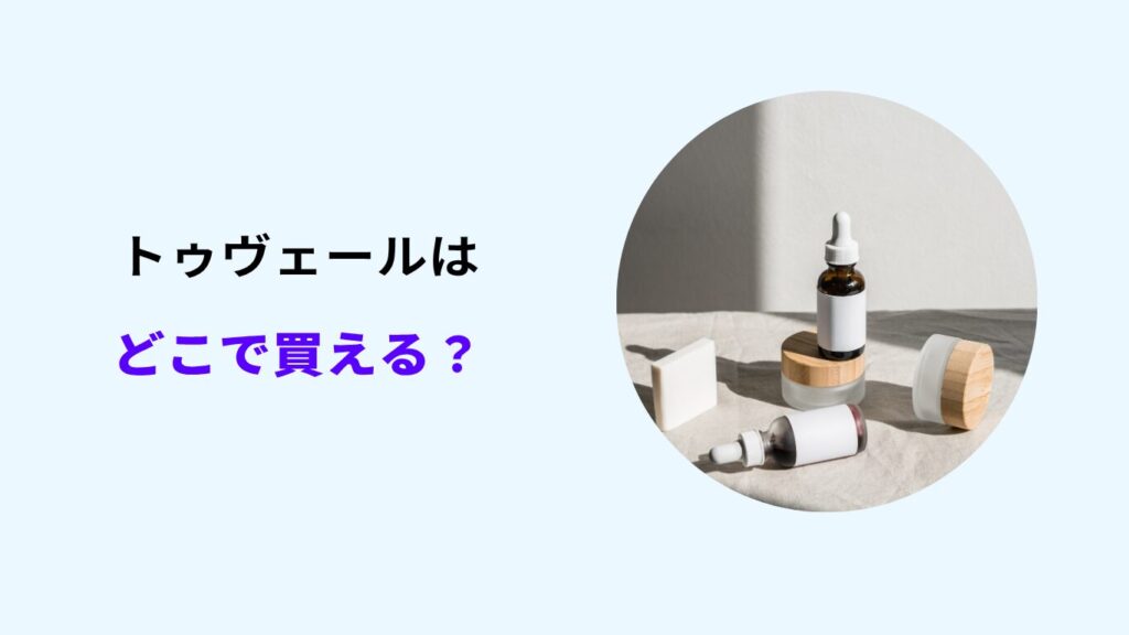 トゥヴェール どこで買える