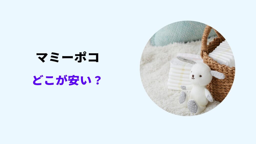 マミーポコ どこが安い