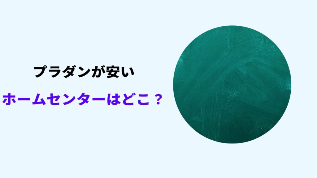 プラダン 安いホームセンター