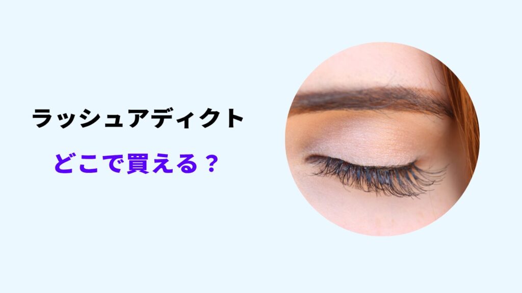 ラッシュアディクト どこで買える