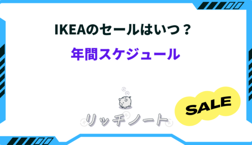 IKEAのセールはいつ？1番安い時期は？年間スケジュールまとめ 