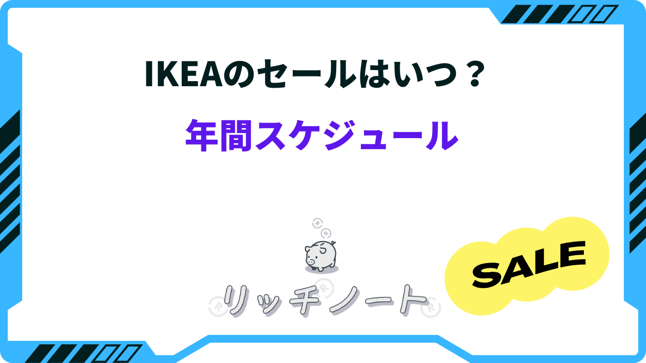 IKEAのセールはいつ？1番安い時期は？年間スケジュールまとめ