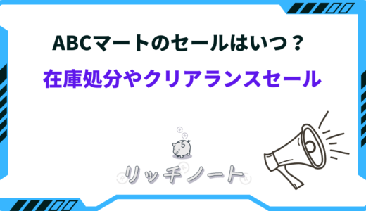 ABCマートのセールはいつ？在庫処分や年末年始・クリアランスセールなど