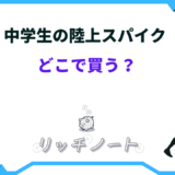 陸上スパイク 中学生 どこで買う