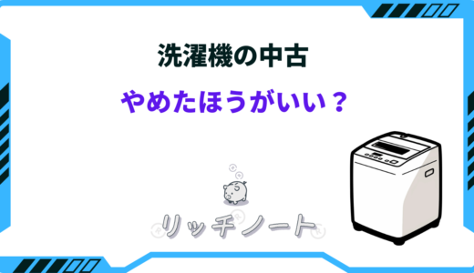 洗濯機の中古はやめたほうがいい？メリット・デメリットと注意点