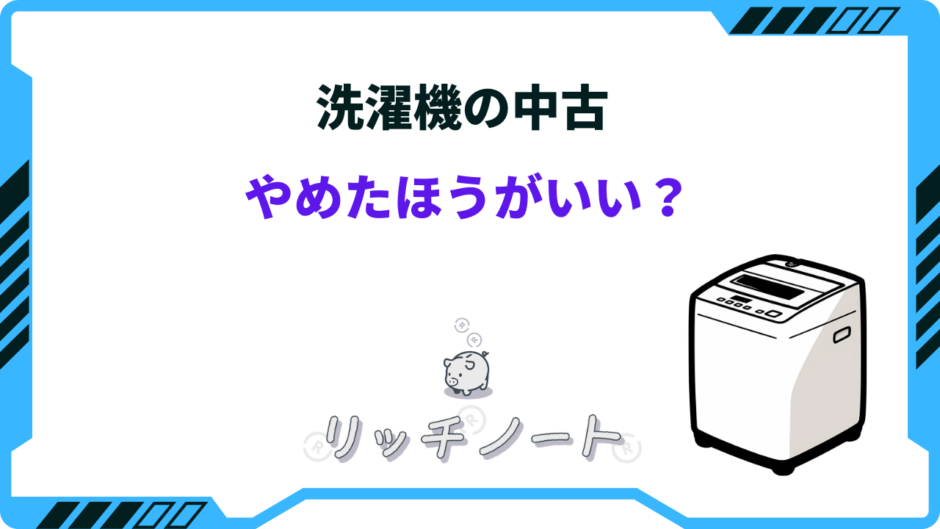 洗濯機 中古 やめたほうがいい