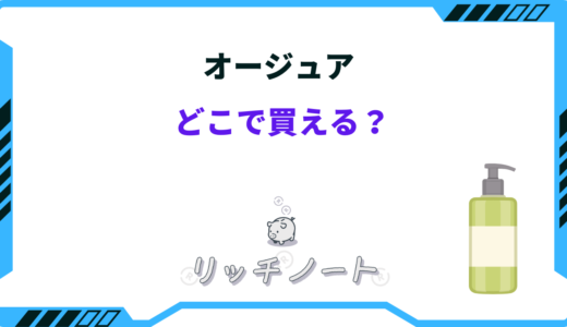 オージュアはどこで買える？安く買う方法とおすすめショップ