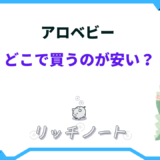 アロベビー どこで買うのが安い