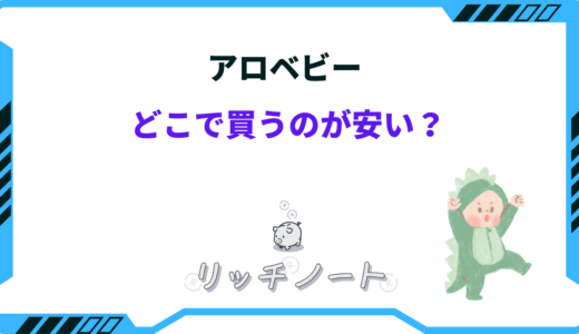 アロベビーはどこで買うのが安い？安く買う方法は？おすすめショップ