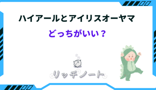ハイアールとアイリスオーヤマはどっちがいい？違いを徹底比較