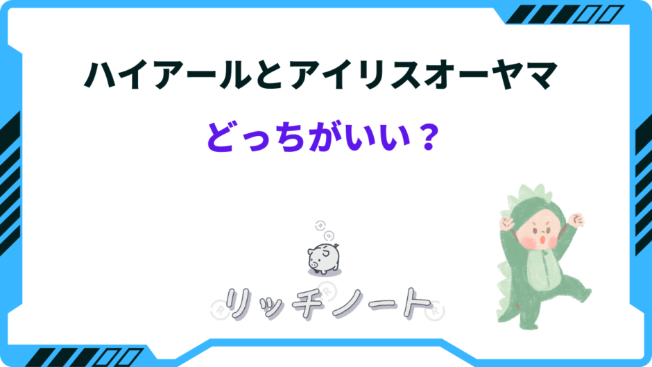 ハイアール アイリスオーヤマ どっち