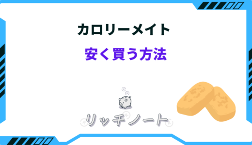 【激安】カロリーメイトを安く買う方法！箱買いはどこが安い？ドンキなど