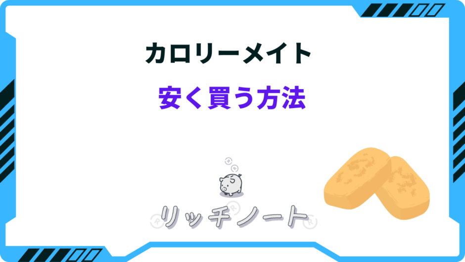 カロリーメイト 安く買う
