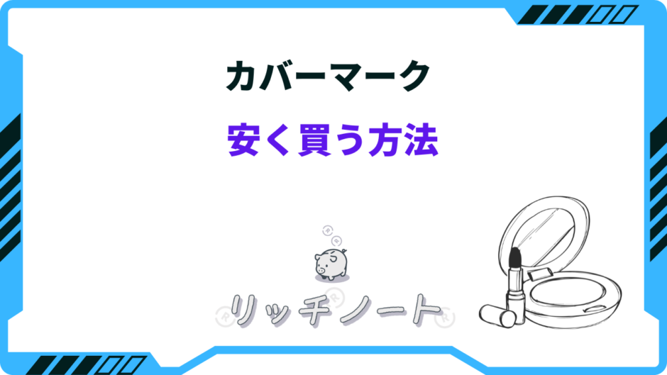 カバーマーク 安く買う
