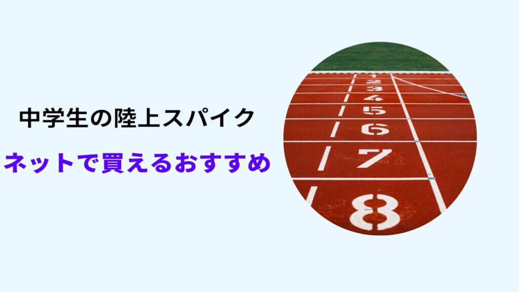 陸上スパイク 中学生 おすすめ