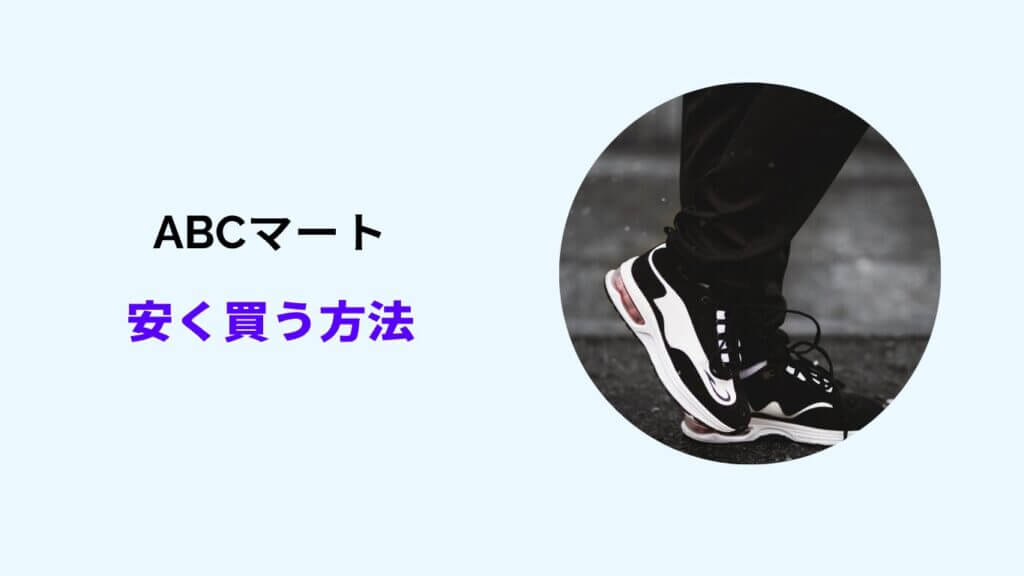 Abcマート 安く買う方法