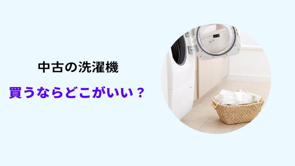 洗濯機 中古 気持ち 悪い