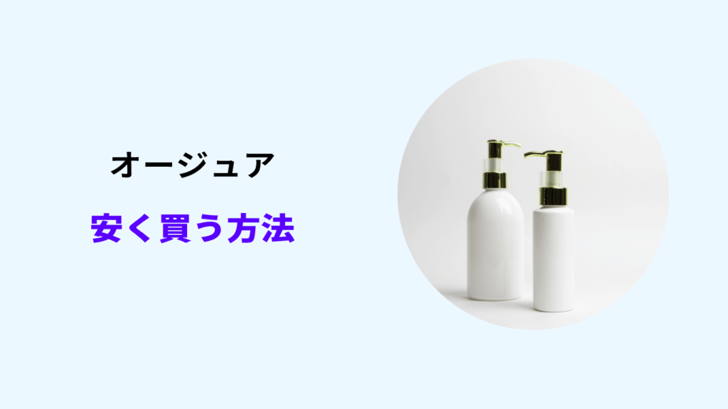オージュア 安く買う