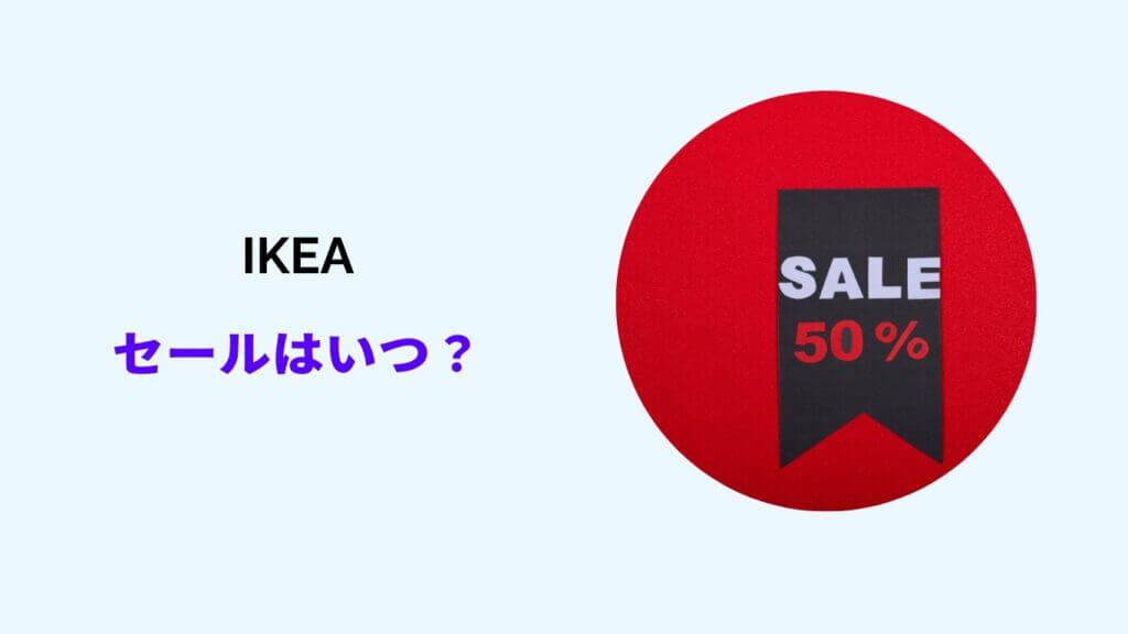 ikea セール時期