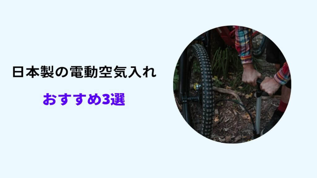 電動空気入れ 日本製 おすすめ