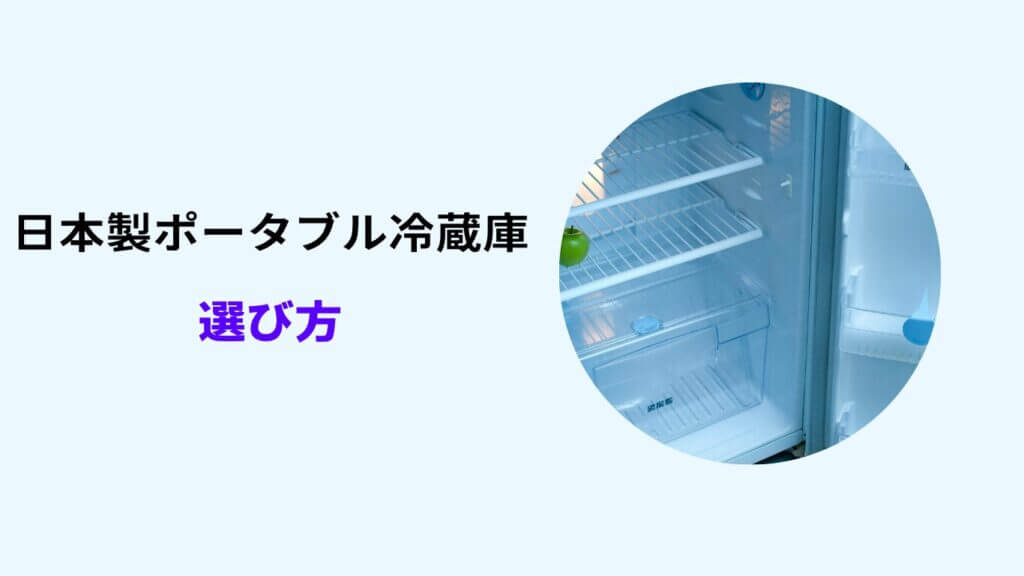ポータブル冷蔵庫 日本製 ランキング
