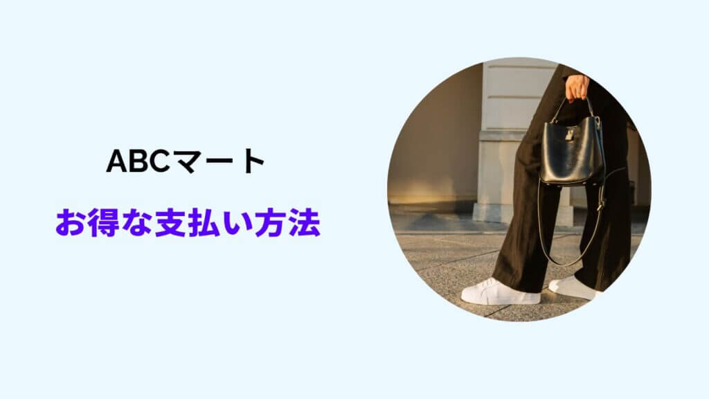 Abcマート お得な支払い方法