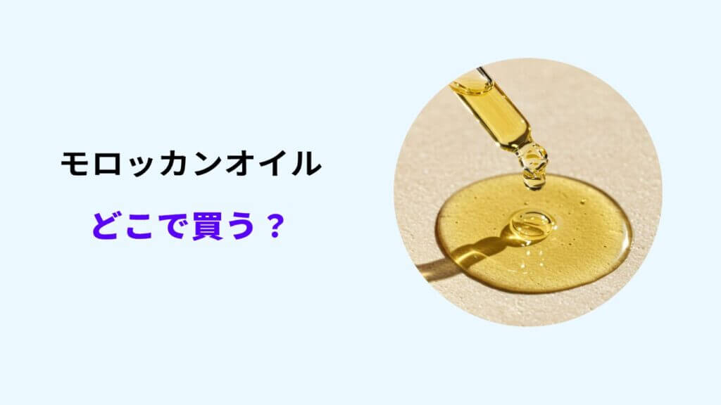モロッカンオイル どこで買う