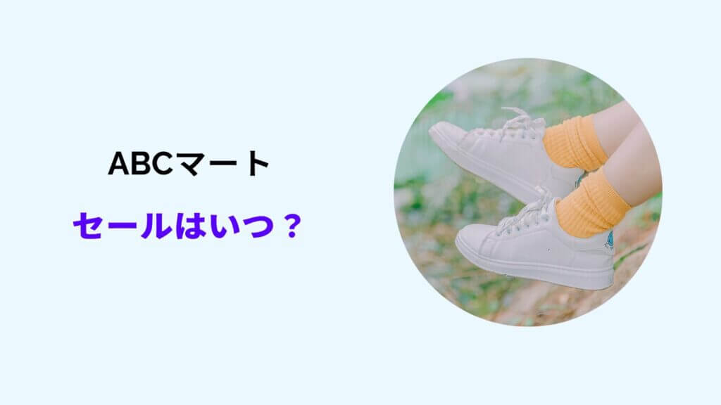 Abcマート 在庫処分 セール いつ