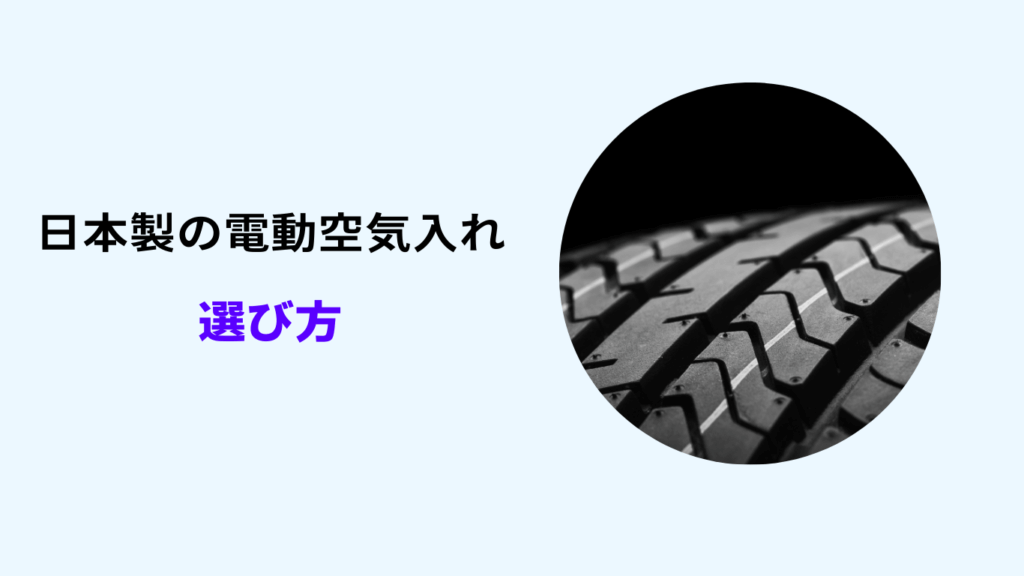 電動空気入れ 日本メーカー
