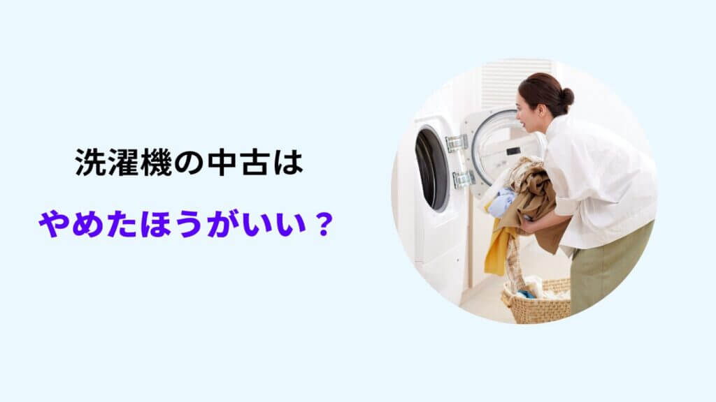 洗濯機 中古 やめたほうがいい
